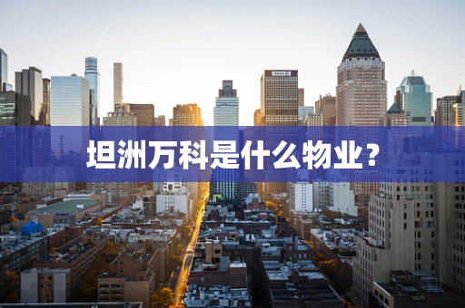 坦洲万科是什么物业？