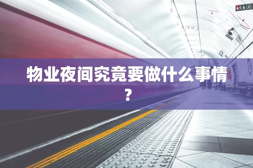 物业夜间究竟要做什么事情？