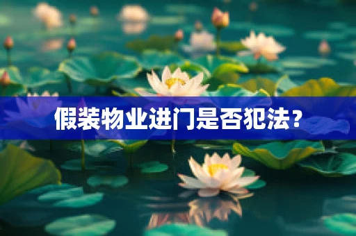 假装物业进门是否犯法？