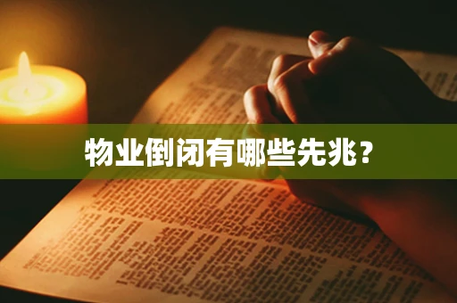 物业倒闭有哪些先兆？