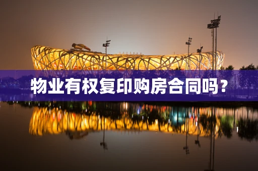 物业有权复印购房合同吗？