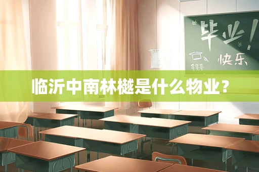 临沂中南林樾是什么物业？