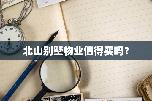北山别墅物业值得买吗？
