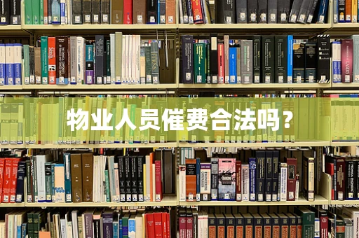 物业人员催费合法吗？