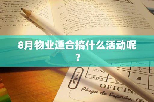 8月物业适合搞什么活动呢？