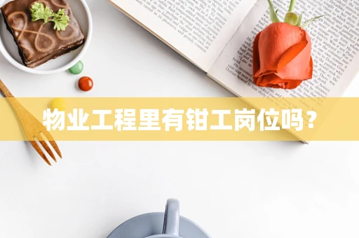 物业工程里有钳工岗位吗？