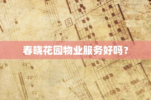 春晓花园物业服务好吗？
