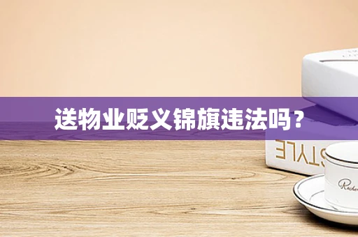 送物业贬义锦旗违法吗？
