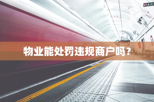 物业能处罚违规商户吗？