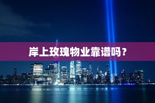 岸上玫瑰物业靠谱吗？