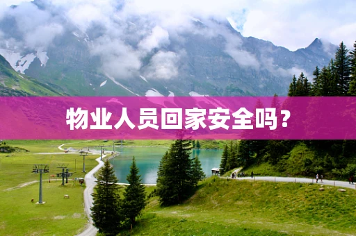 物业人员回家安全吗？