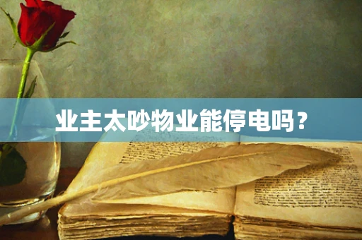 业主太吵物业能停电吗？
