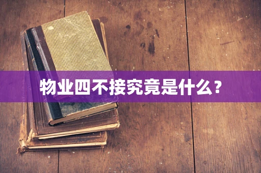 物业四不接究竟是什么？