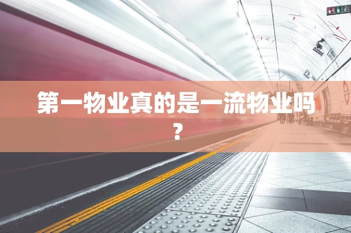 第一物业真的是一流物业吗？