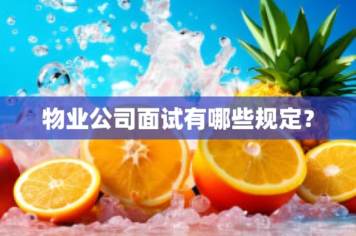 物业公司面试有哪些规定？
