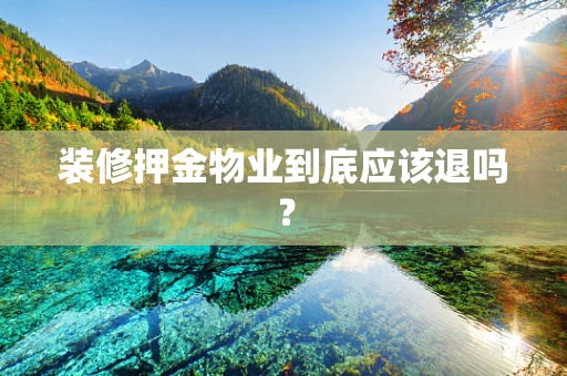 装修押金物业到底应该退吗？