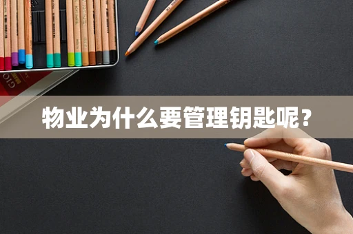 物业为什么要管理钥匙呢？