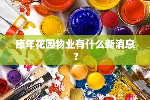 康年花园物业有什么新消息？