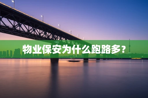 物业保安为什么跑路多？