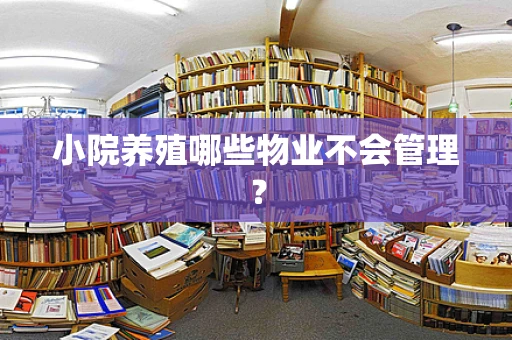 小院养殖哪些物业不会管理？