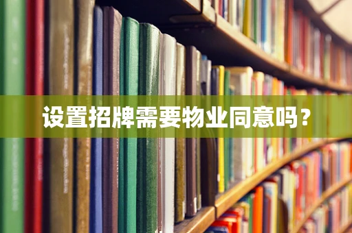 设置招牌需要物业同意吗？