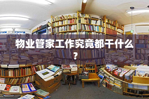 物业管家工作究竟都干什么？