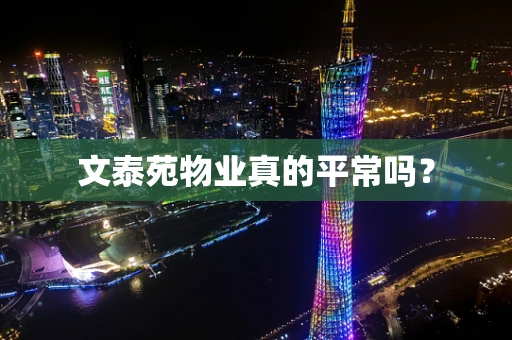 文泰苑物业真的平常吗？