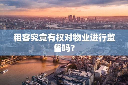 租客究竟有权对物业进行监督吗？