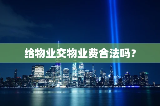 给物业交物业费合法吗？