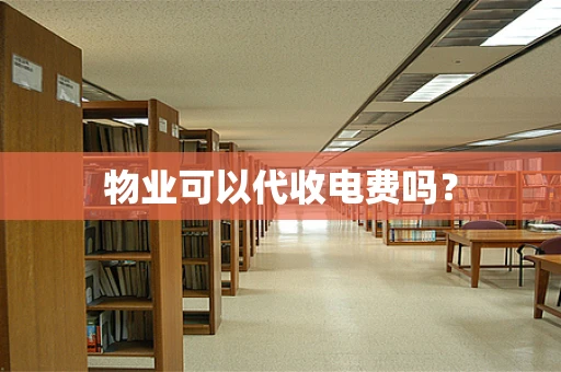 物业可以代收电费吗？