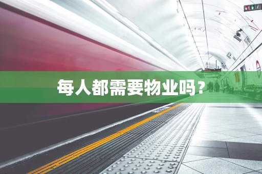 每人都需要物业吗？