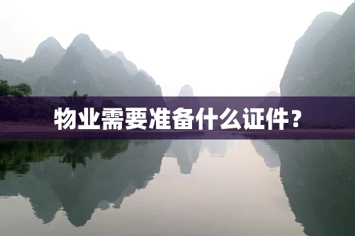 物业需要准备什么证件？
