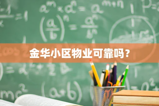 金华小区物业可靠吗？