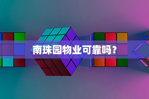 南珠园物业可靠吗？