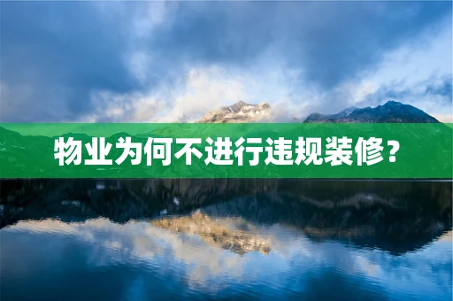 物业为何不进行违规装修？