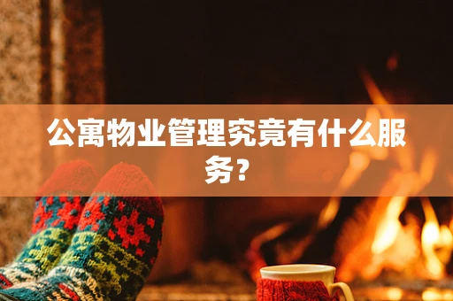 公寓物业管理究竟有什么服务？