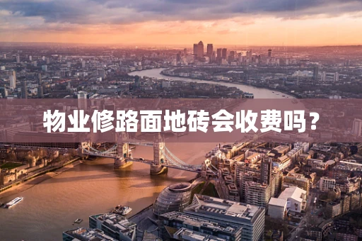 物业修路面地砖会收费吗？