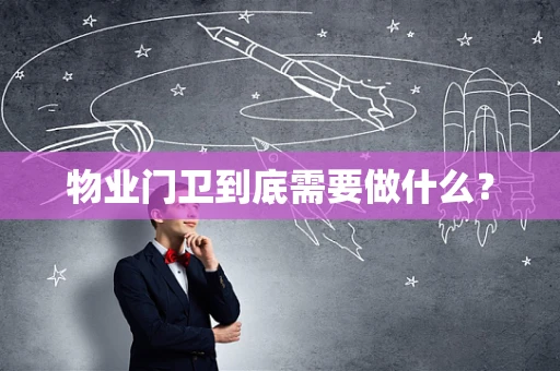 物业门卫到底需要做什么？