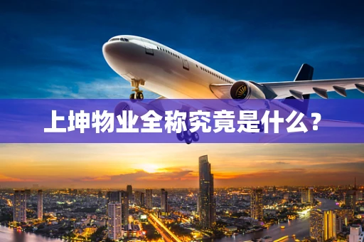 上坤物业全称究竟是什么？