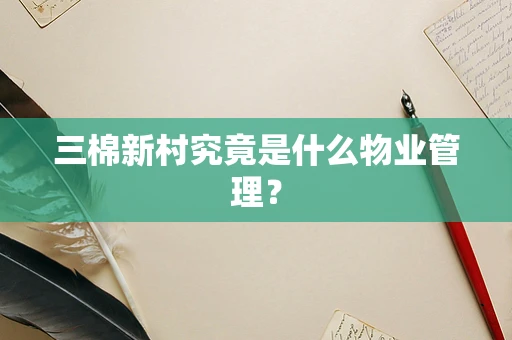 三棉新村究竟是什么物业管理？