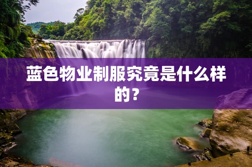 蓝色物业制服究竟是什么样的？