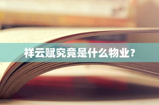 祥云赋究竟是什么物业？