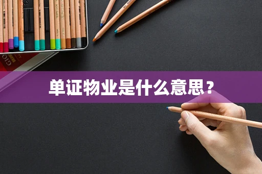 单证物业是什么意思？
