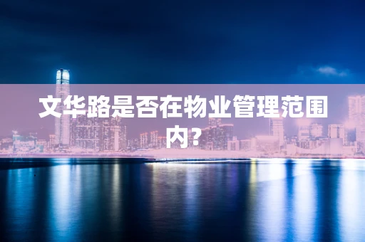 文华路是否在物业管理范围内？