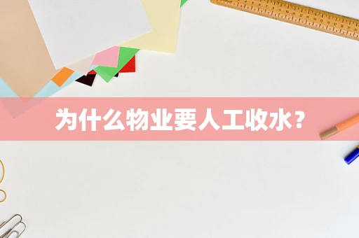 为什么物业要人工收水？