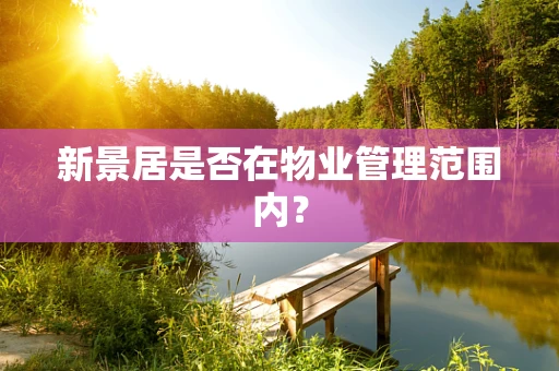 新景居是否在物业管理范围内？