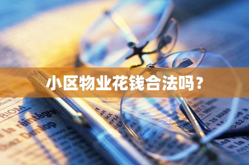 小区物业花钱合法吗？