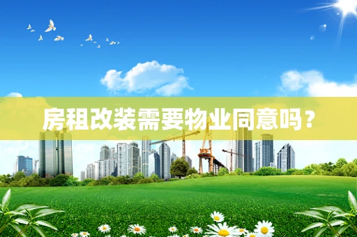房租改装需要物业同意吗？