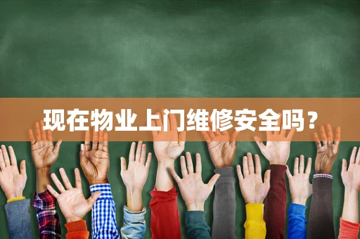 现在物业上门维修安全吗？