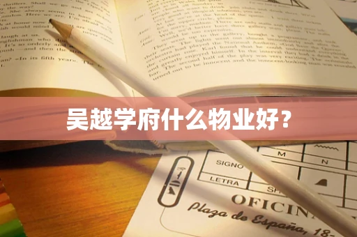 吴越学府什么物业好？